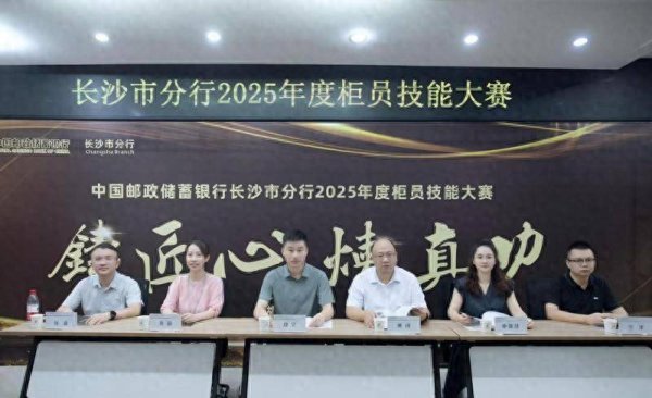 免费炒股配资 邮储银行长沙市分行举办柜员技能大赛 以赛促学锻造金融服务尖兵