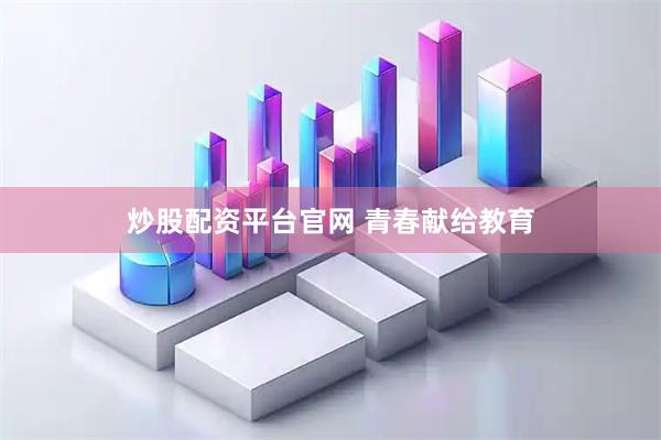 炒股配资平台官网 青春献给教育